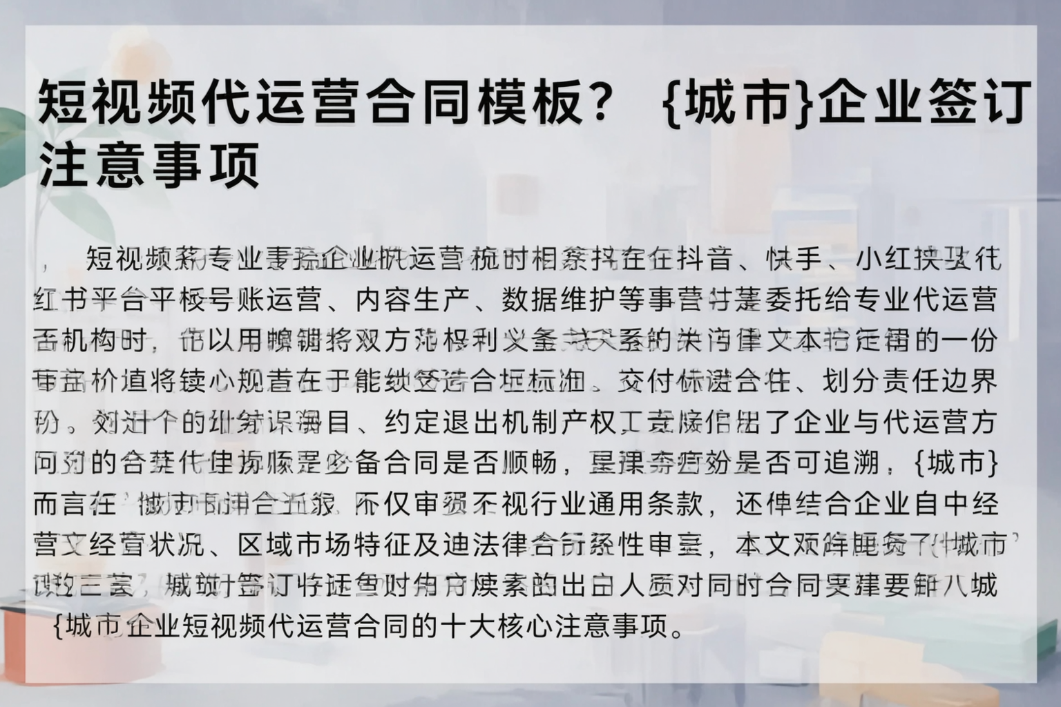 短视频代运营合同模板？天津企业签订注意事项