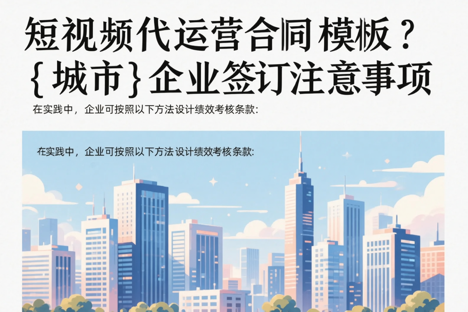 短视频代运营合同模板?天津企业签订注意事项