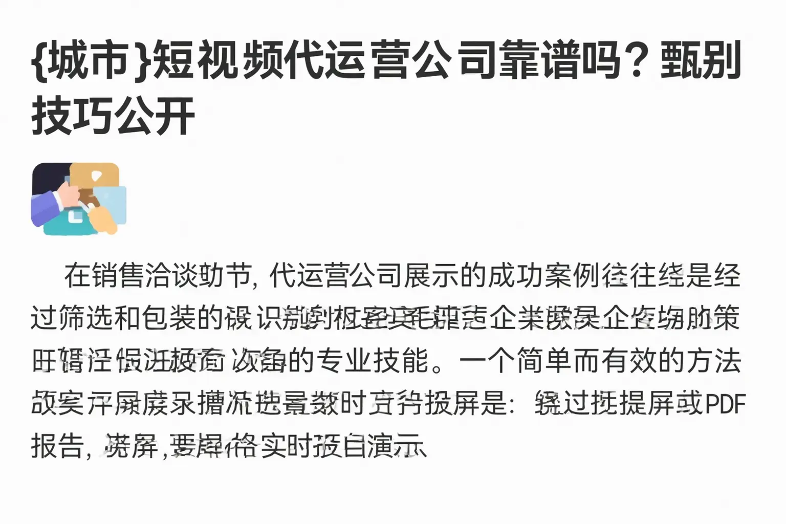 天津短视频代运营公司靠谱吗？甄别技巧公开