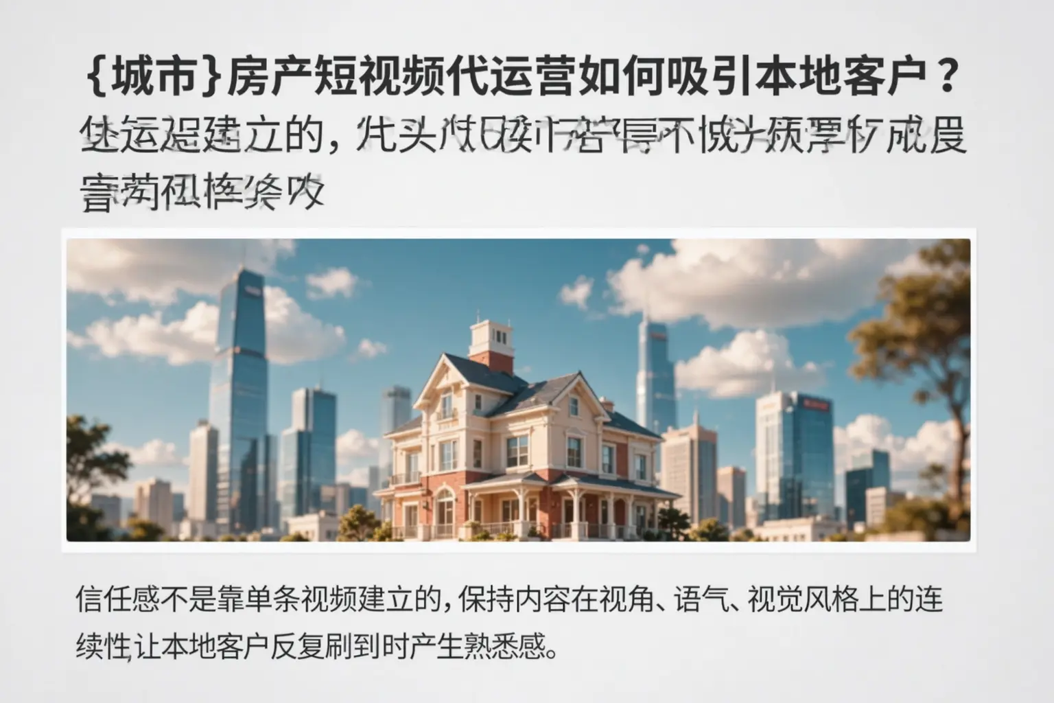 天津房产短视频代运营如何吸引本地客户？