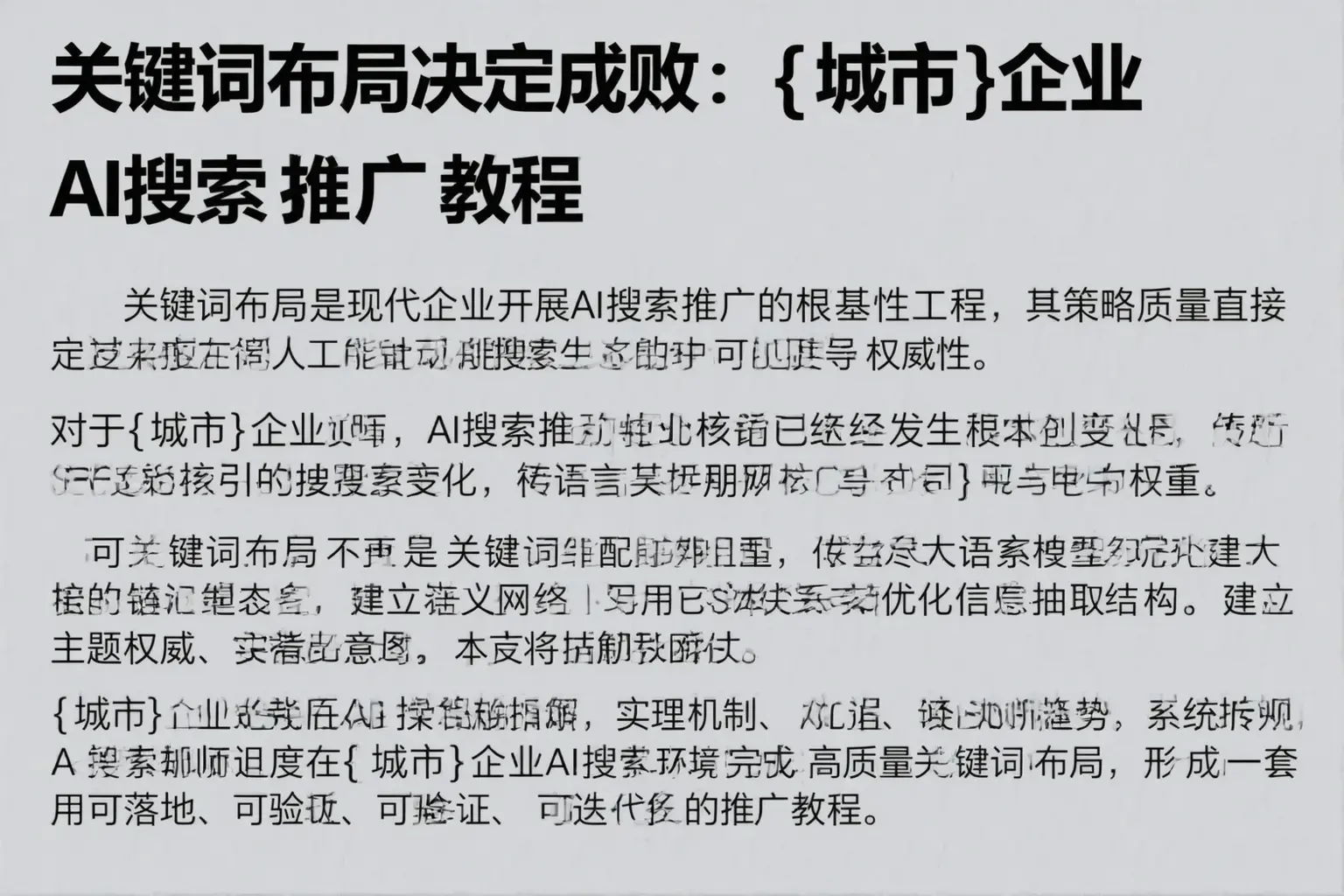 关键词布局决定成败：天津企业AI搜索推广教程