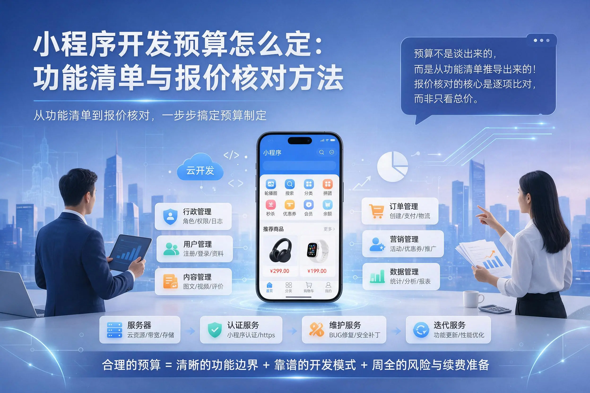 天津小程序开发预算怎么定：功能清单与报价核对方法