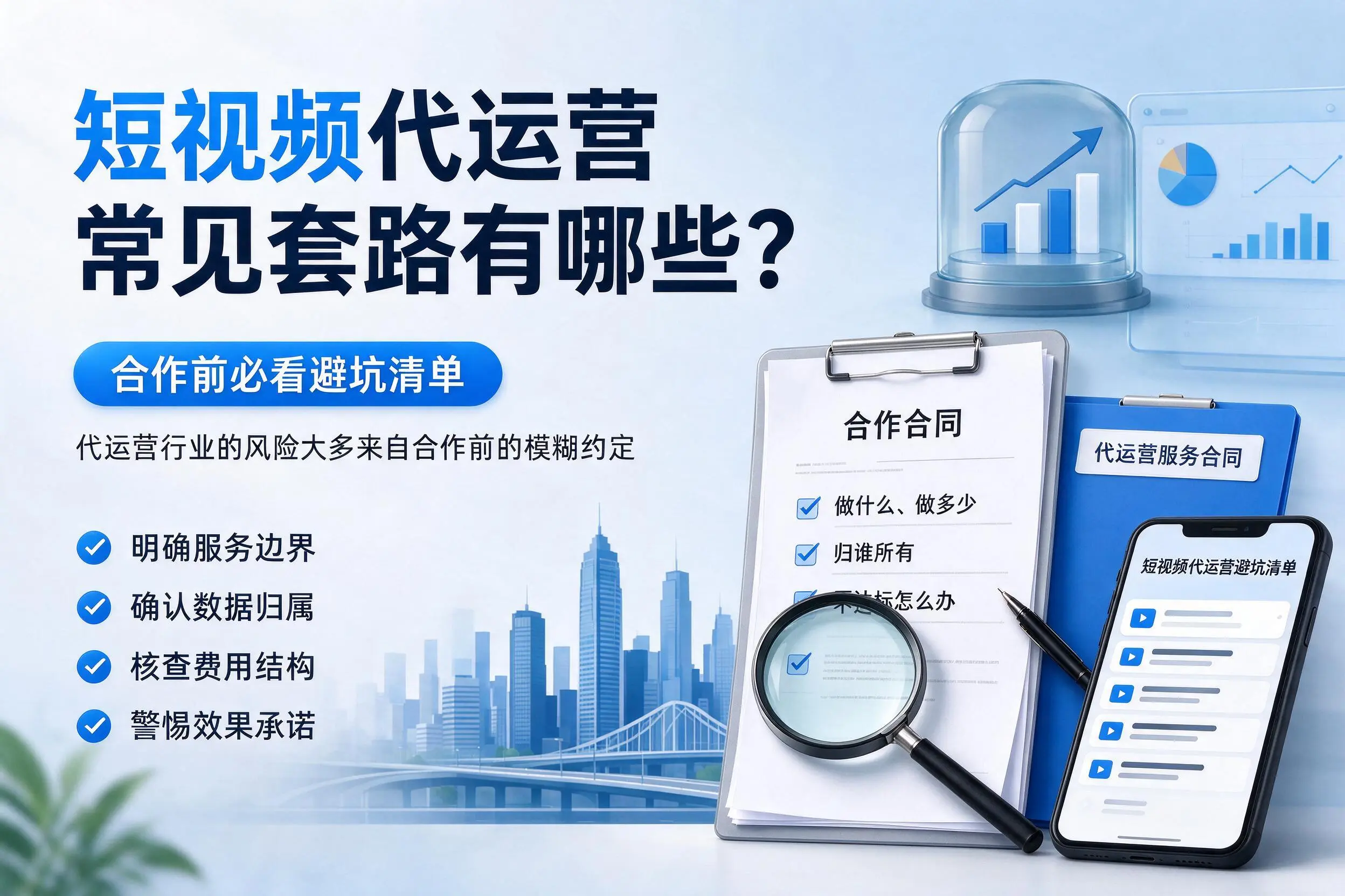 天津短视频代运营常见套路有哪些?合作前必看避坑清单