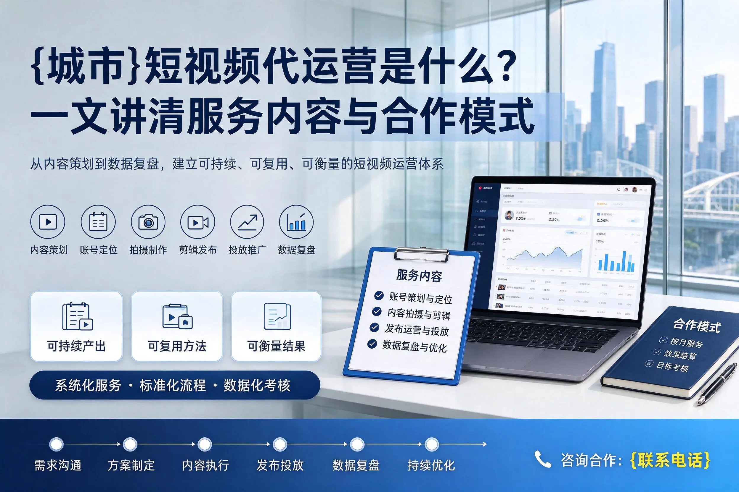 天津短视频代运营是什么?一文讲清服务内容与合作模式