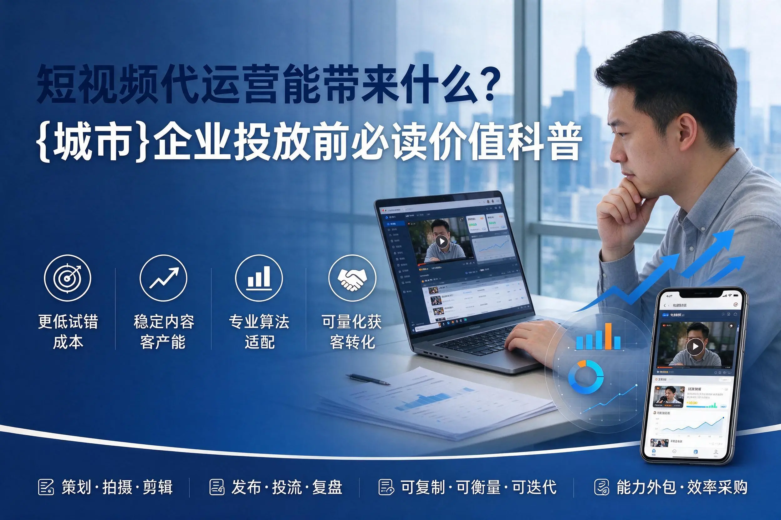 短视频代运营能带来什么？天津企业投放前必读价值科普