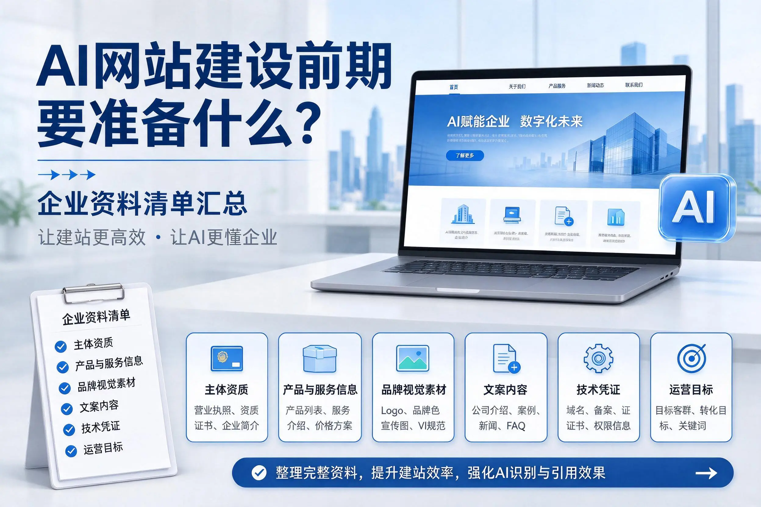 AI网站建设前期要准备什么？天津企业资料清单汇总